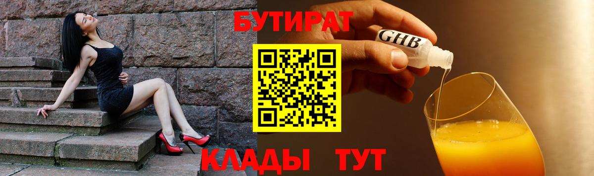 БУТИРАТ бутандиол  Вход с VPN  БУТИРАТ  Пугачёв 
