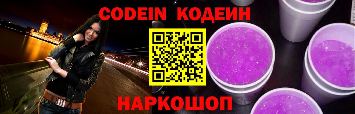 Кодеиновый сироп Lean Purple Drank  Вход с VPN  Кодеин Purple Drank  Пугачёв 